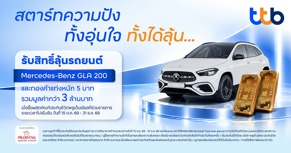 ทีทีบี อัดแคมเปญใหญ่ส่งท้ายปี “สตาร์ทความปัง ทั้งอุ่นใจ ทั้งได้ลุ้น”